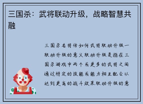 三国杀：武将联动升级，战略智慧共融