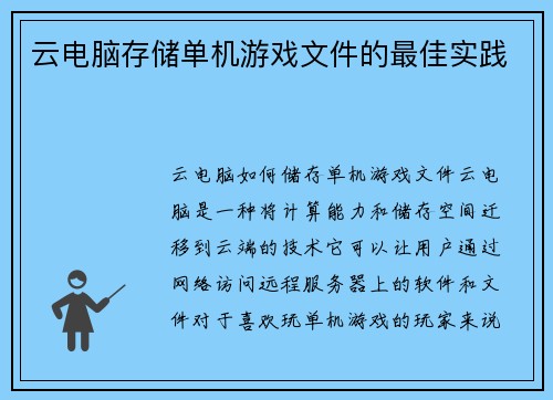 云电脑存储单机游戏文件的最佳实践