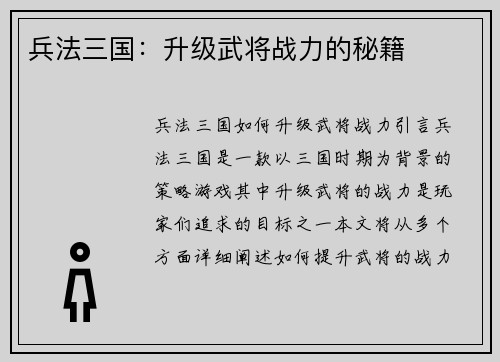 兵法三国：升级武将战力的秘籍