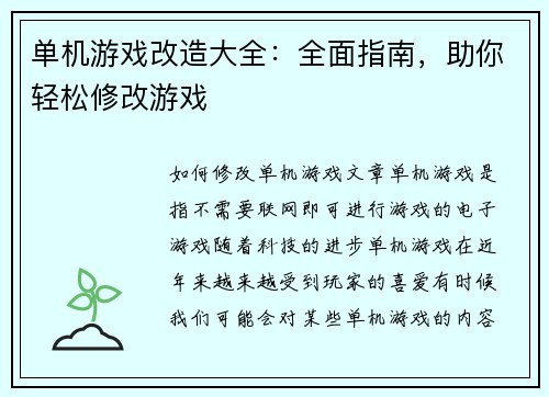 单机游戏改造大全：全面指南，助你轻松修改游戏
