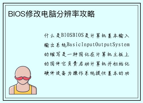 BIOS修改电脑分辨率攻略