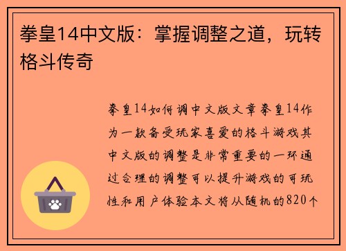 拳皇14中文版：掌握调整之道，玩转格斗传奇