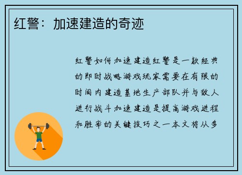 红警：加速建造的奇迹