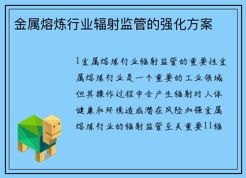 金属熔炼行业辐射监管的强化方案