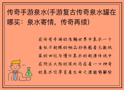 传奇手游泉水(手游复古传奇泉水罐在哪买：泉水寄情，传奇再续)