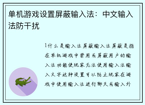 单机游戏设置屏蔽输入法：中文输入法防干扰