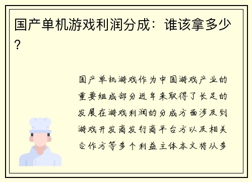 国产单机游戏利润分成：谁该拿多少？