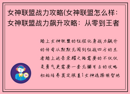女神联盟战力攻略(女神联盟怎么样：女神联盟战力飙升攻略：从零到王者之路)