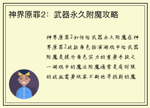 神界原罪2：武器永久附魔攻略