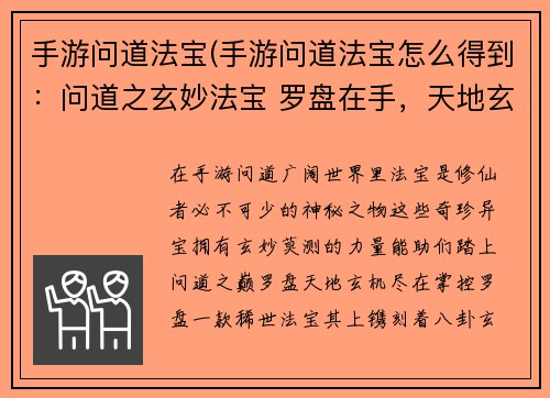 手游问道法宝(手游问道法宝怎么得到：问道之玄妙法宝 罗盘在手，天地玄机掌控)
