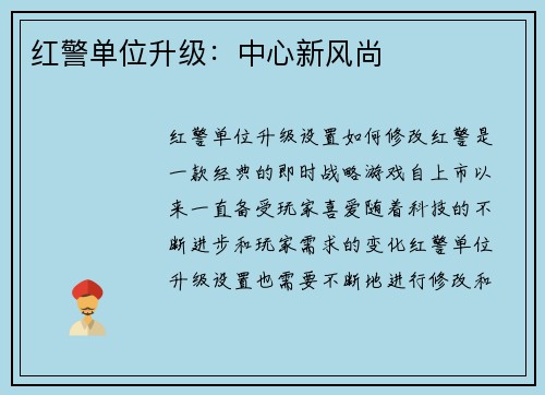 红警单位升级：中心新风尚