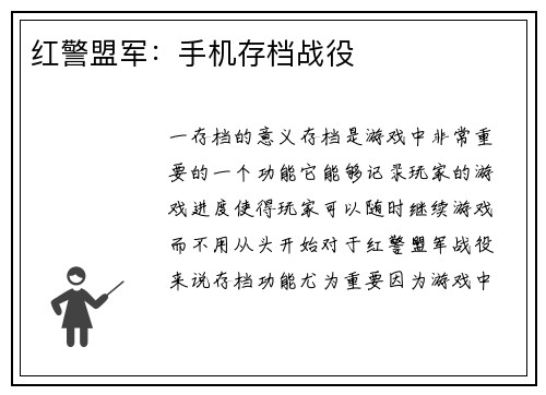 红警盟军：手机存档战役