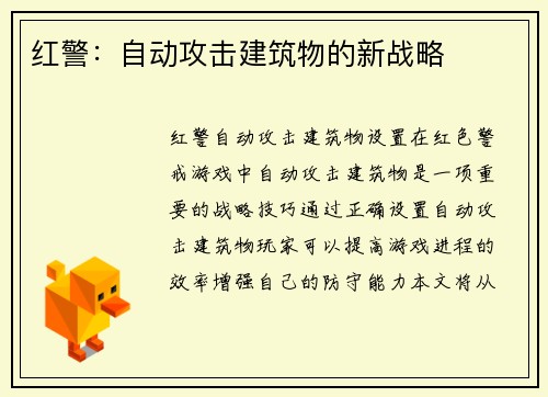 红警：自动攻击建筑物的新战略