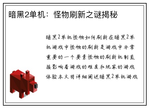 暗黑2单机：怪物刷新之谜揭秘