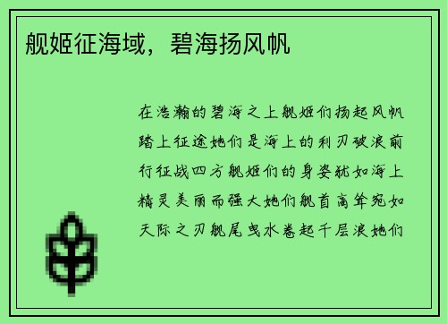 舰姬征海域，碧海扬风帆