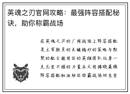 英魂之刃官网攻略：最强阵容搭配秘诀，助你称霸战场