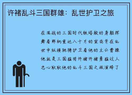 许褚乱斗三国群雄:乱世护卫之旅