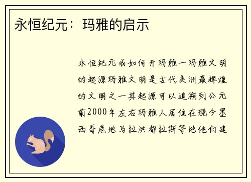 永恒纪元：玛雅的启示