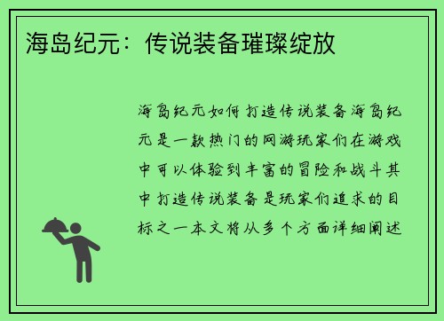 海岛纪元：传说装备璀璨绽放
