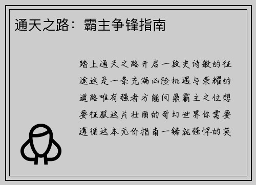通天之路：霸主争锋指南