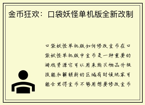 金币狂欢：口袋妖怪单机版全新改制