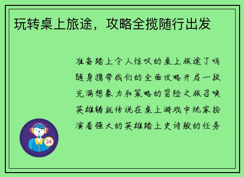 玩转桌上旅途，攻略全揽随行出发