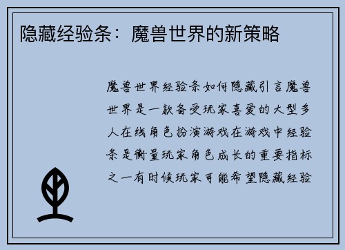 隐藏经验条：魔兽世界的新策略