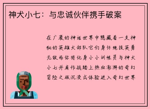神犬小七：与忠诚伙伴携手破案