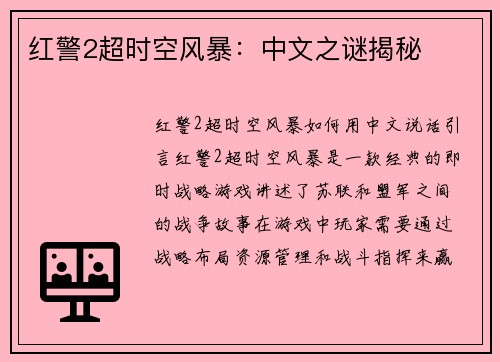 红警2超时空风暴：中文之谜揭秘