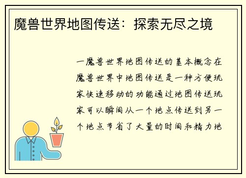 魔兽世界地图传送：探索无尽之境