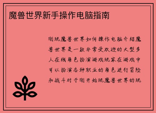魔兽世界新手操作电脑指南