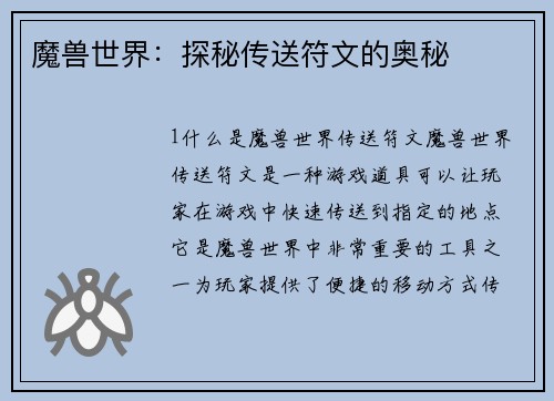 魔兽世界：探秘传送符文的奥秘