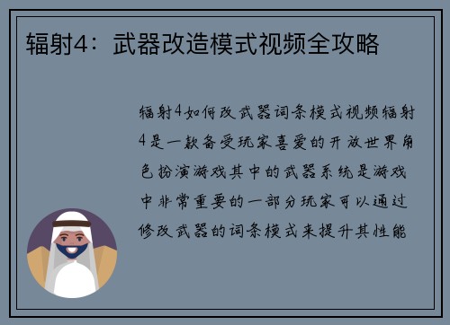 辐射4：武器改造模式视频全攻略