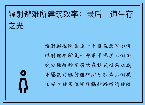 辐射避难所建筑效率：最后一道生存之光