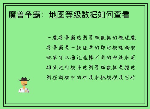 魔兽争霸：地图等级数据如何查看