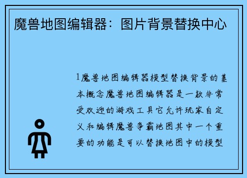 魔兽地图编辑器：图片背景替换中心
