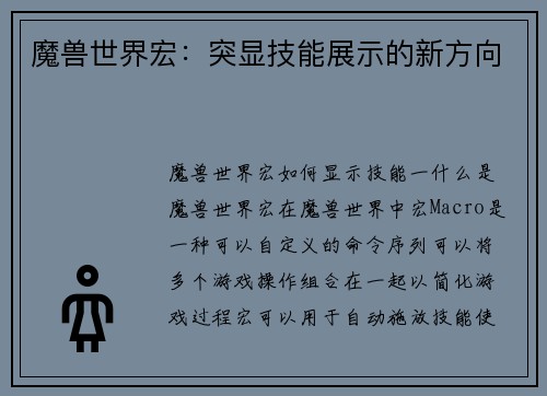 魔兽世界宏：突显技能展示的新方向