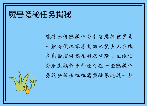 魔兽隐秘任务揭秘