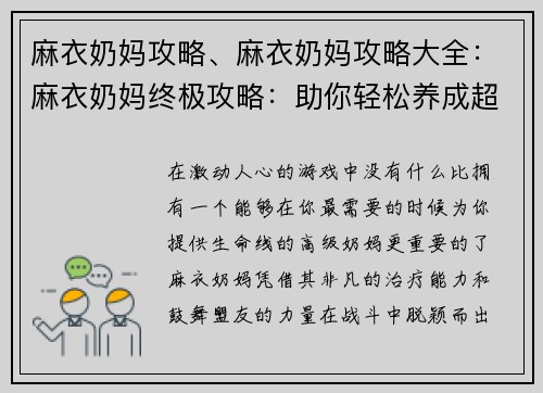 麻衣奶妈攻略、麻衣奶妈攻略大全：麻衣奶妈终极攻略：助你轻松养成超强奶妈