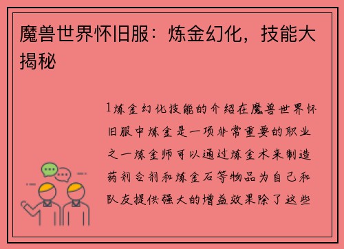 魔兽世界怀旧服：炼金幻化，技能大揭秘