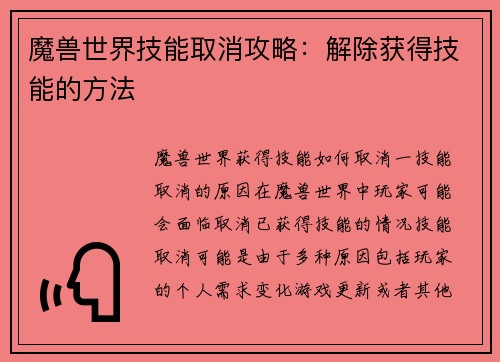 魔兽世界技能取消攻略：解除获得技能的方法