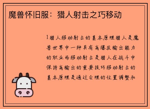 魔兽怀旧服：猎人射击之巧移动