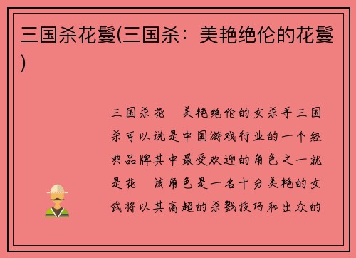 三国杀花鬘(三国杀：美艳绝伦的花鬘)