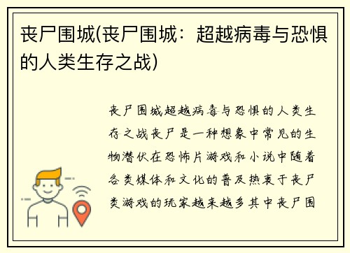 丧尸围城(丧尸围城：超越病毒与恐惧的人类生存之战)