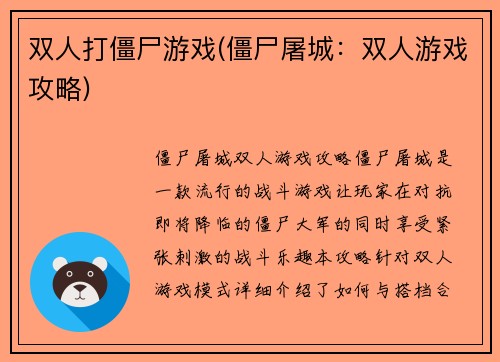 双人打僵尸游戏(僵尸屠城：双人游戏攻略)