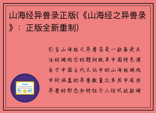 山海经异兽录正版(《山海经之异兽录》：正版全新重制)